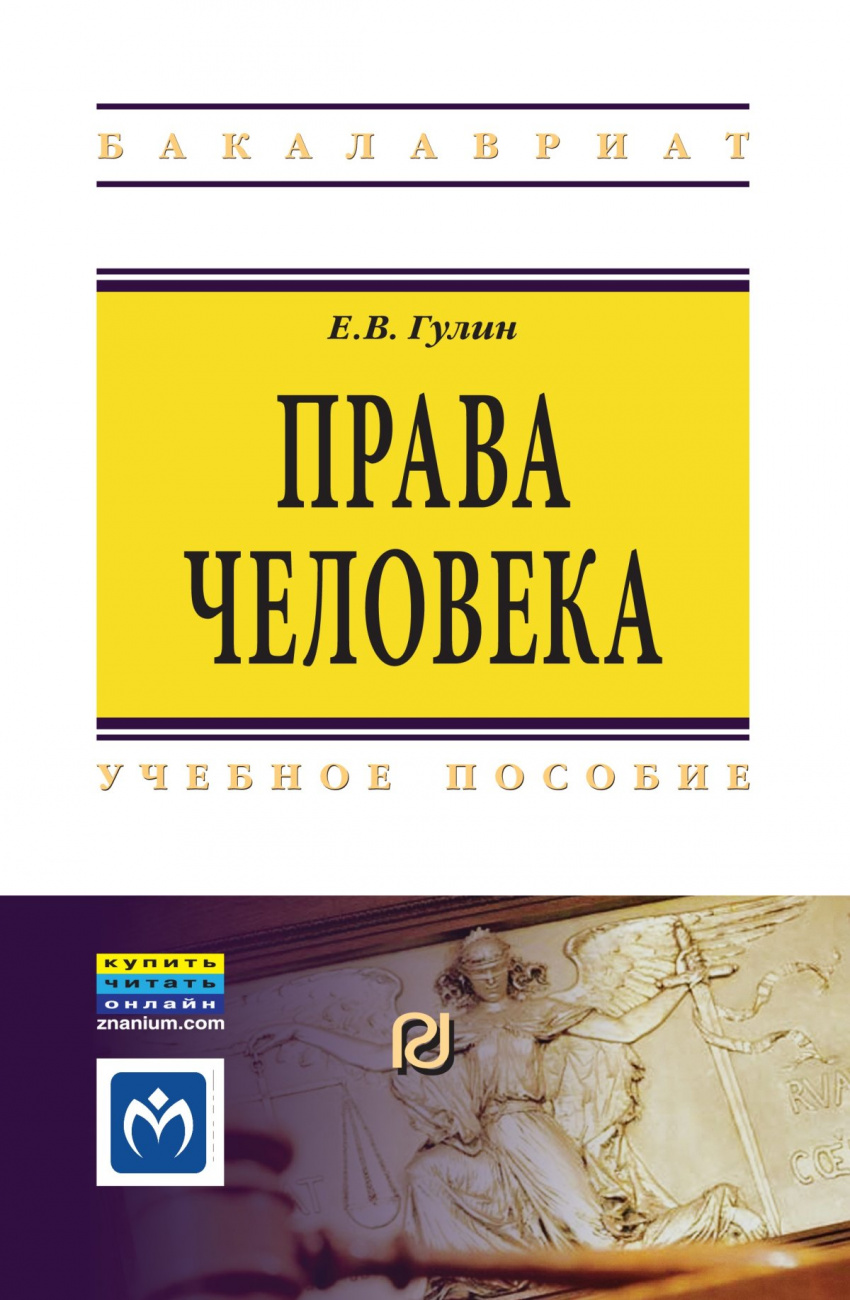 Права человека