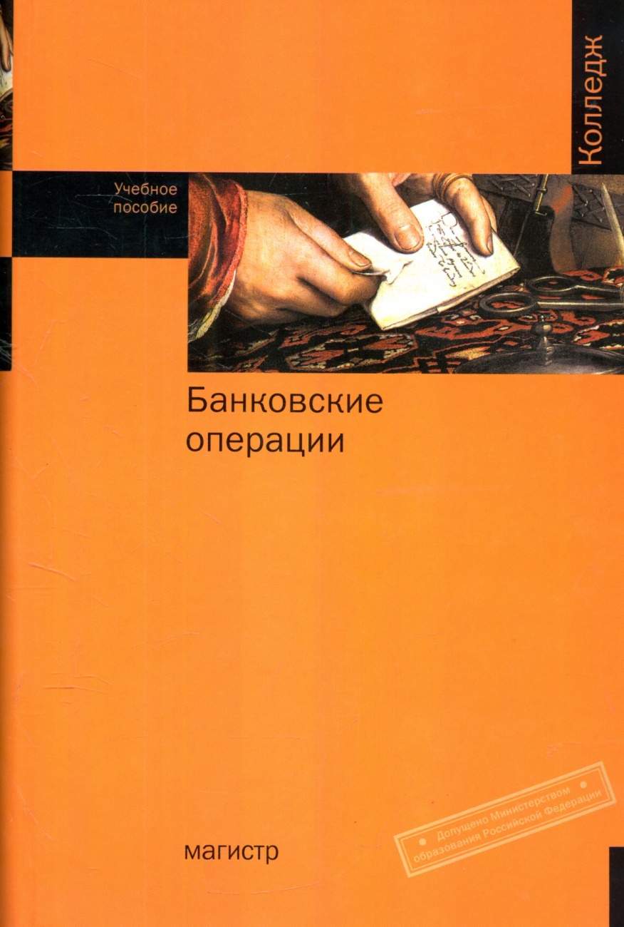 Банковские операции: Учебное пособие для средн. проф. образования