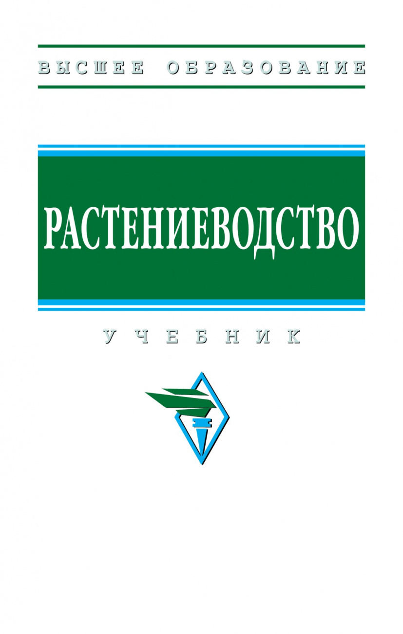Книга Растениеводство