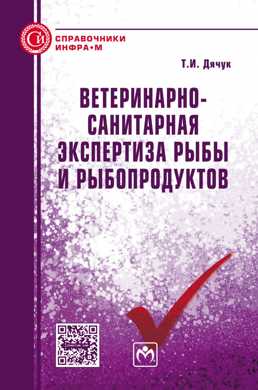 Ветеринарно-санитарная экспертиза рыбы и рыбопродуктов
