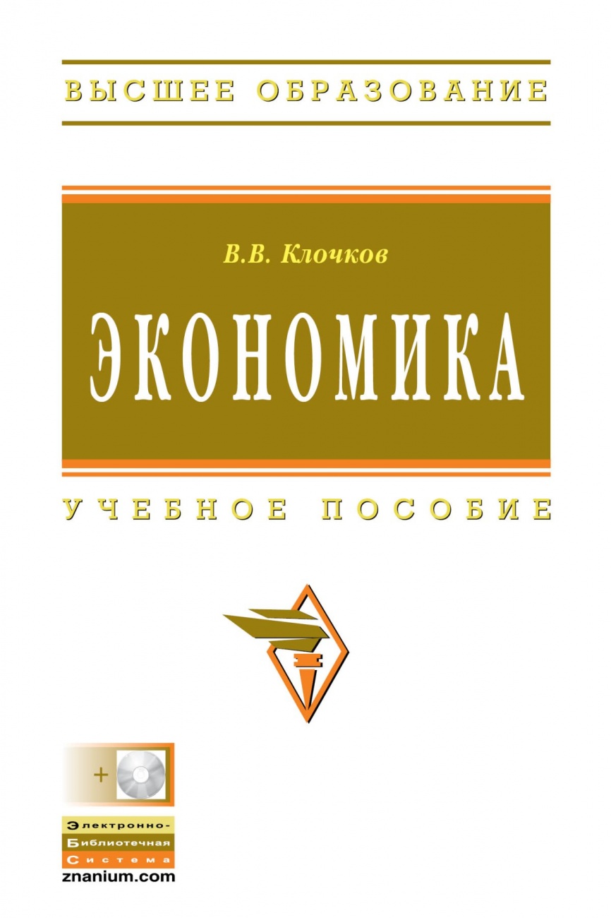 Экономика: Учебное пособие