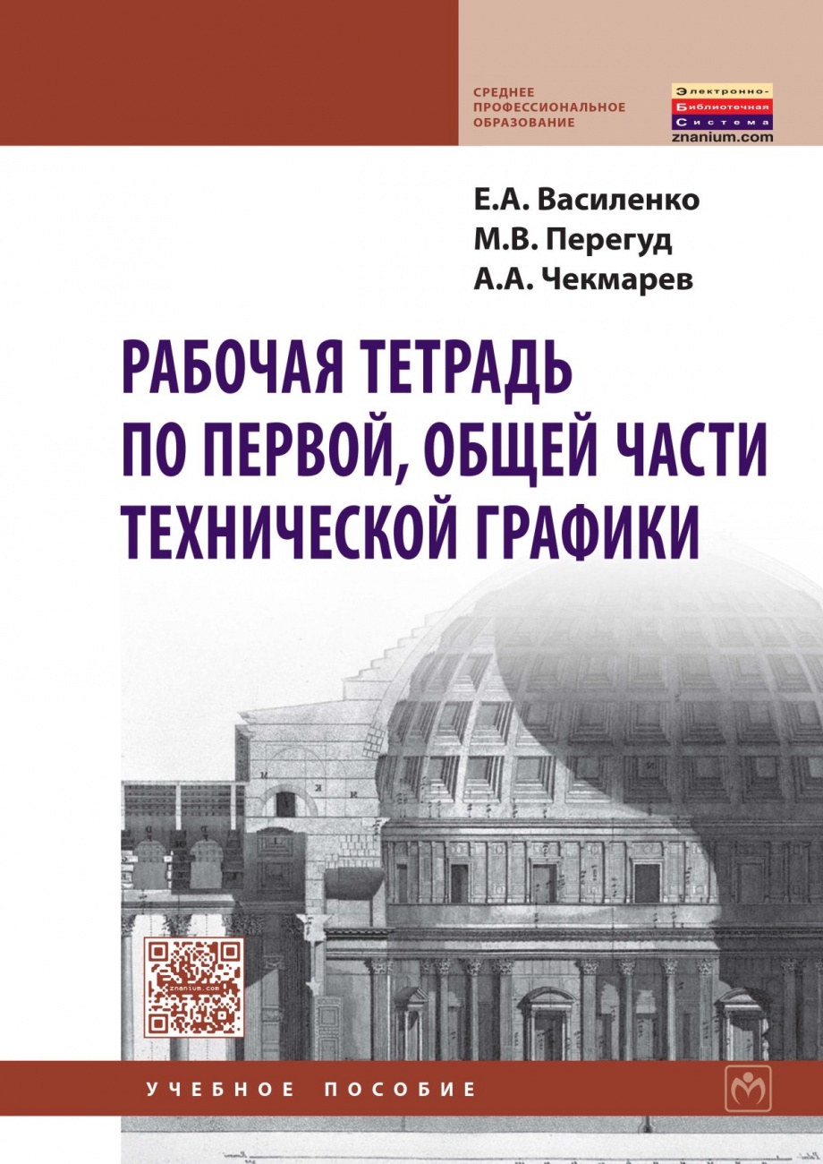 Рабочая тетрадь по первой, общей части технической графики: Учебное пособие