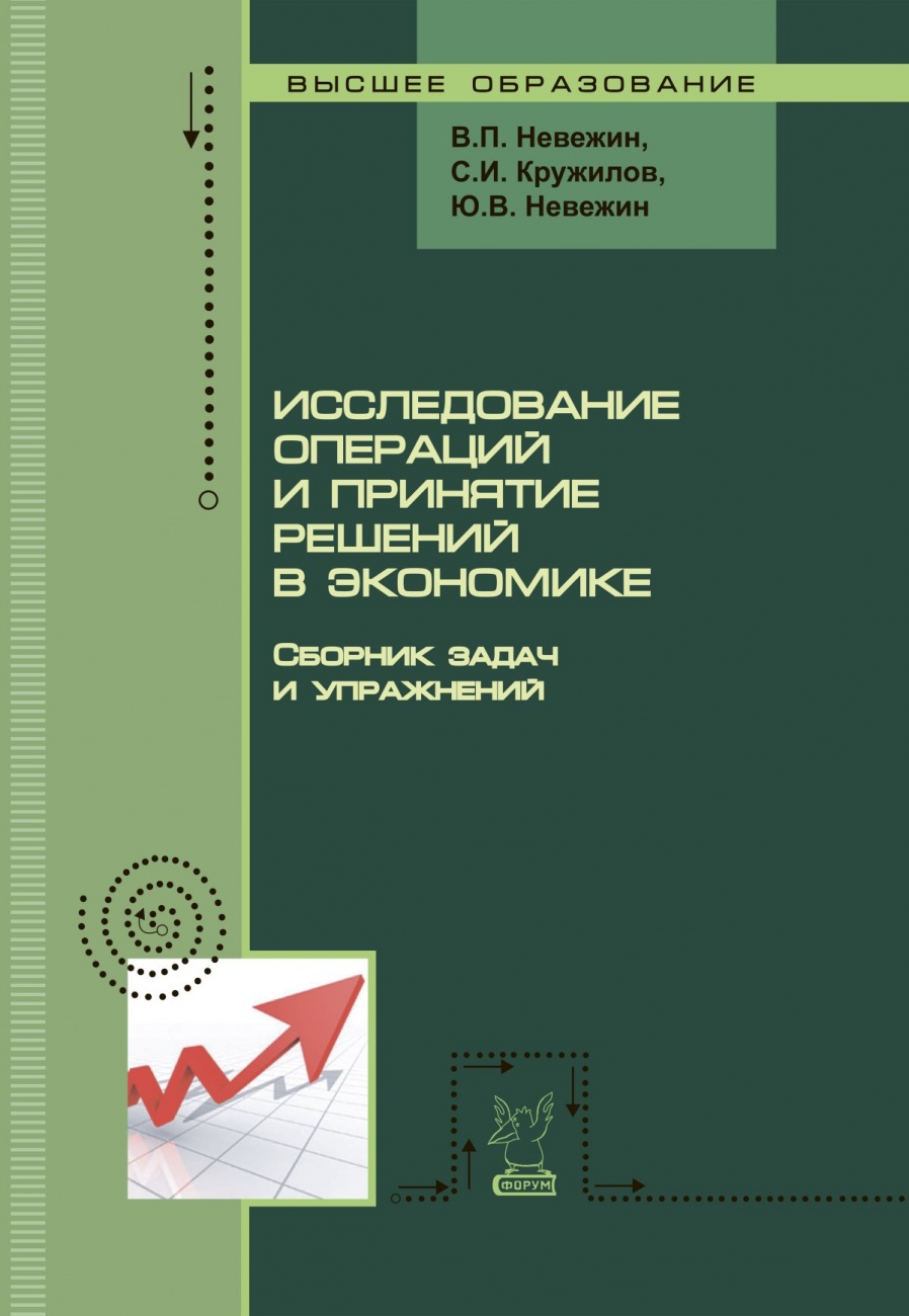Исследование операций и принятие решений в экономике. Сборник задач и упражнений: учебное пособие для вузов