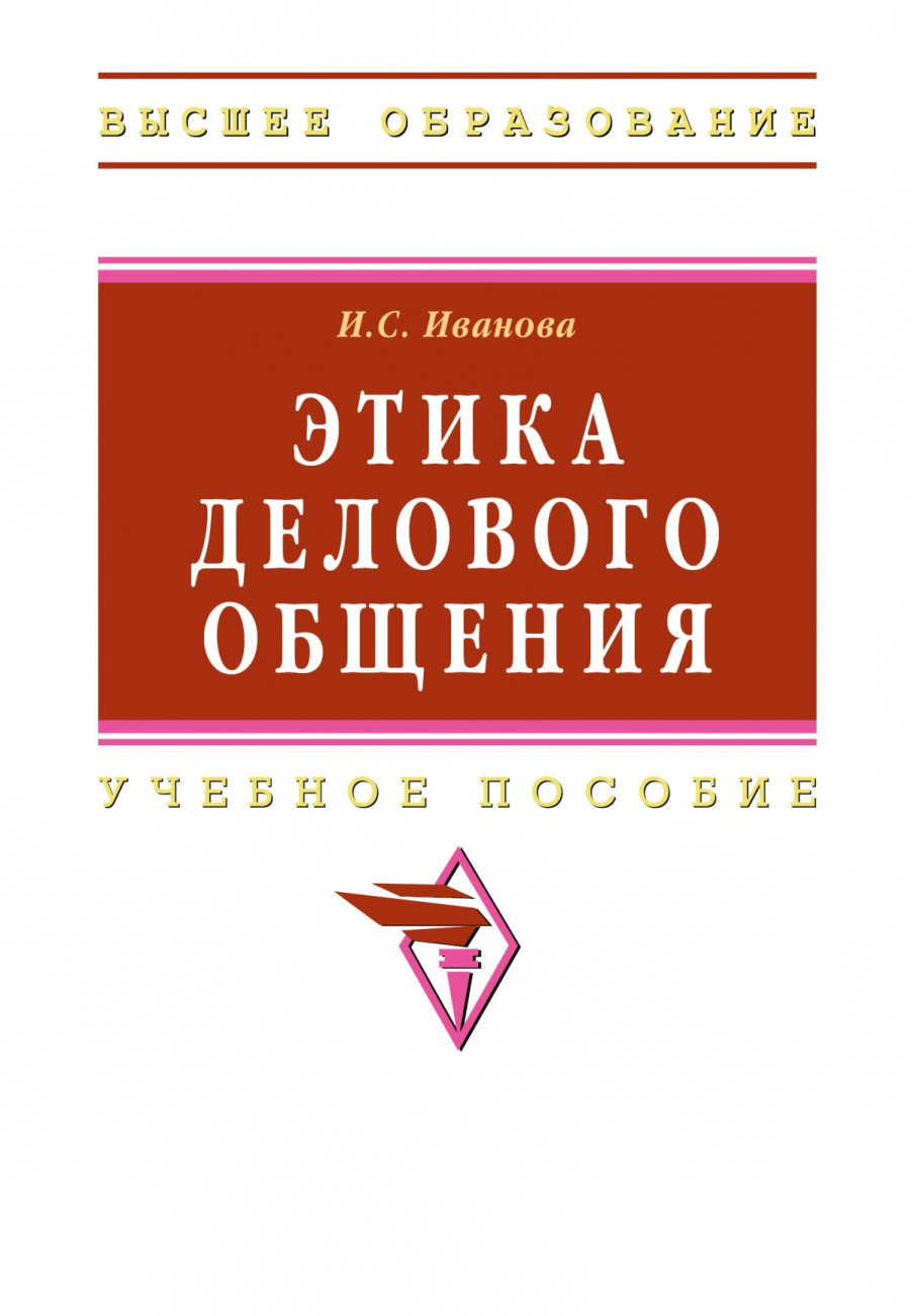 Этика делового общения