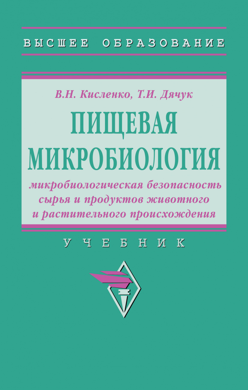 Пищевая микробиология: микробиологическая безопасность сырья и продуктов животного и растительного происхождения. Учебник