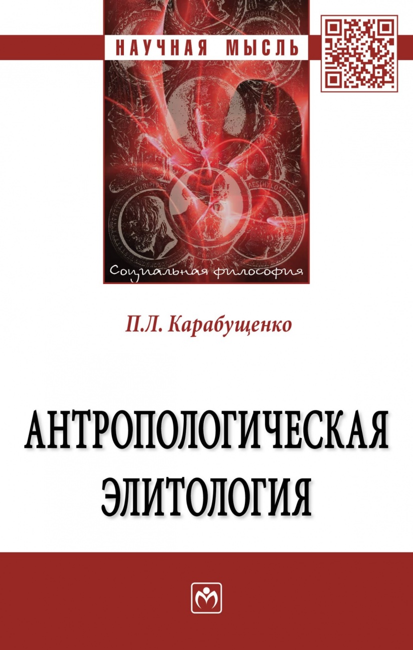 Антропологическая элитология