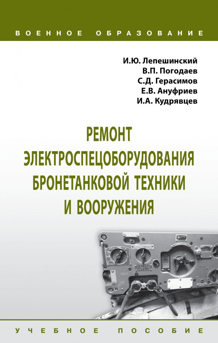 Ремонт электроспецоборудования бронетанковой техники и вооружения