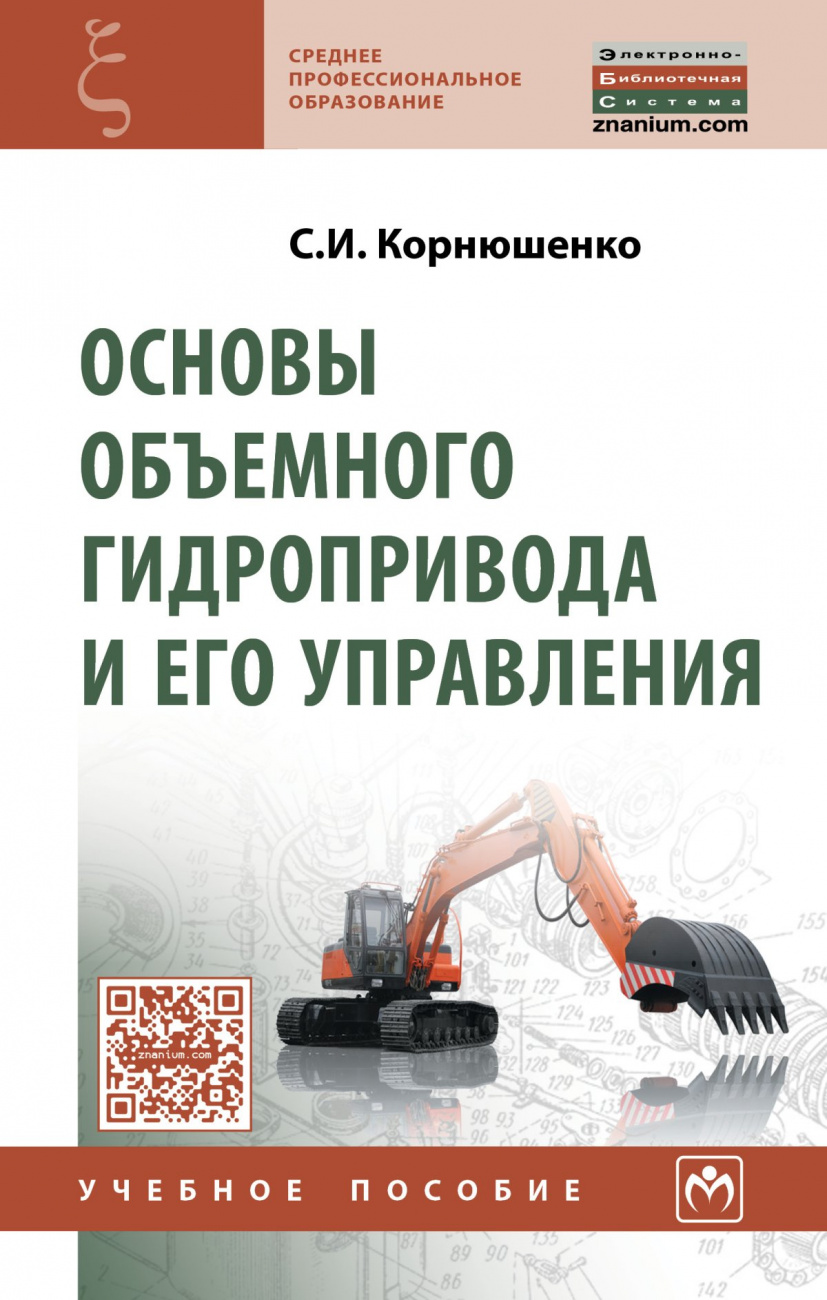 Основы объемного гидропривода и его управления