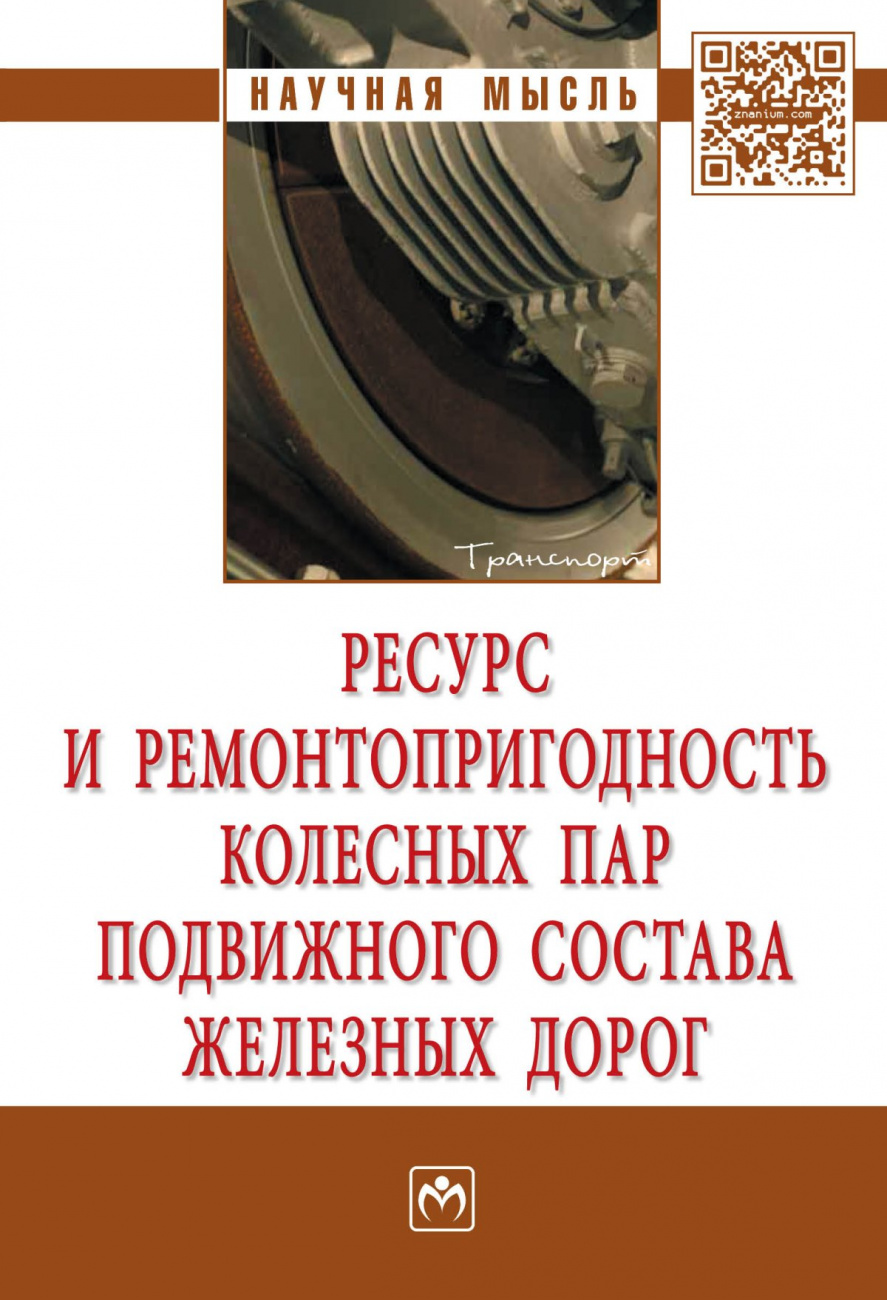Ресурс и ремонтопригодность колесных пар подвижного состава железных дорог