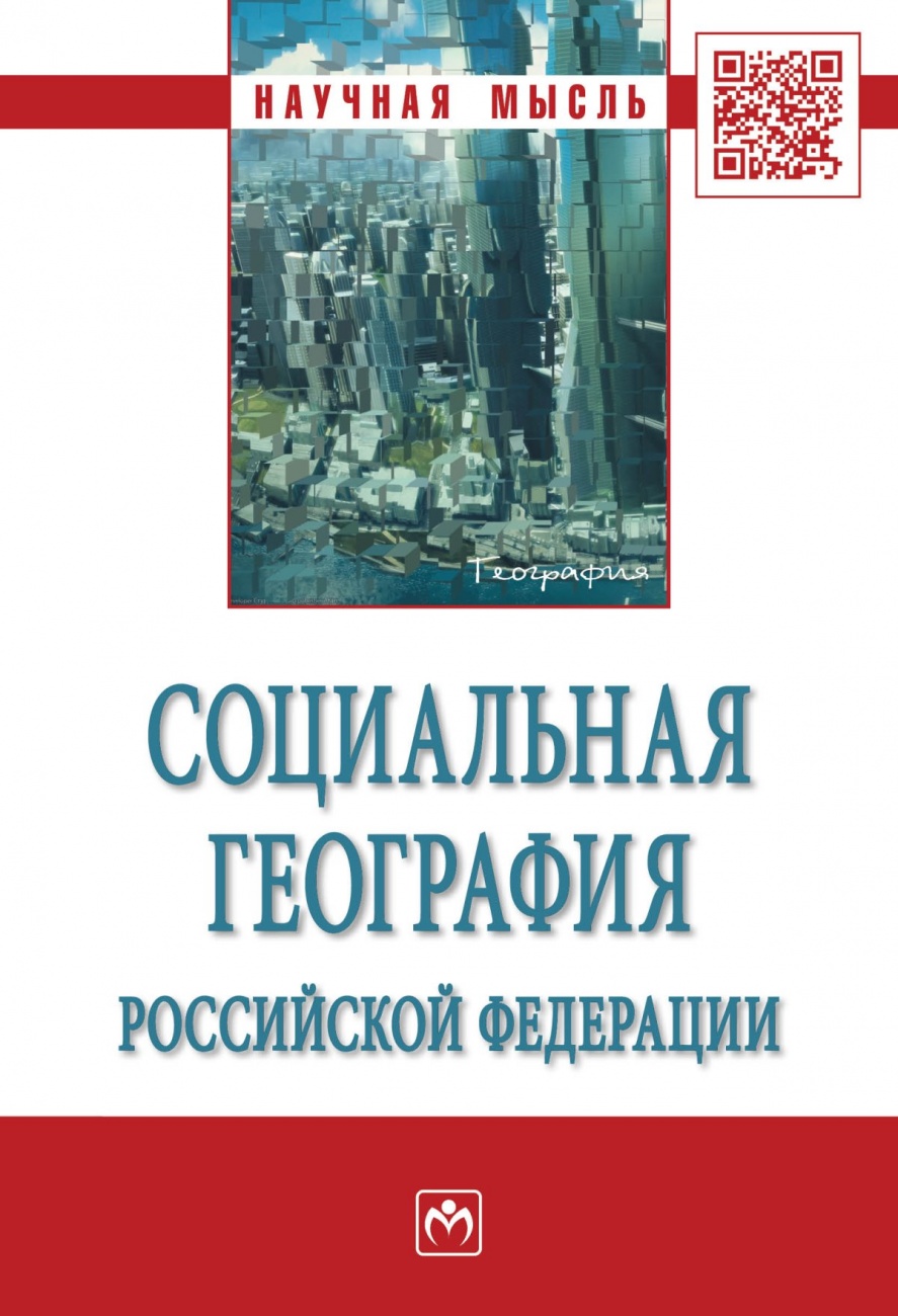 Социальная география Российской Федерации