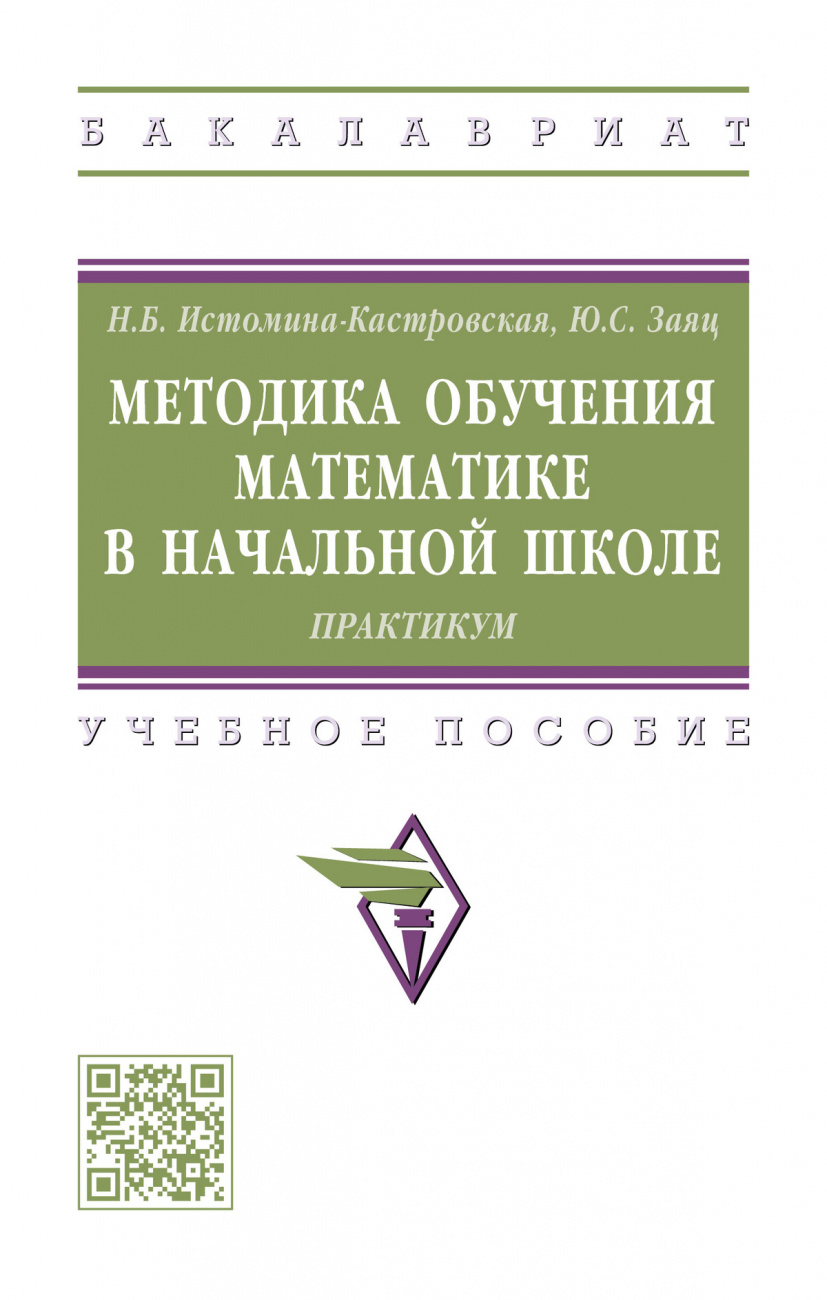 Методика обучения математике в начальной школе: Практикум