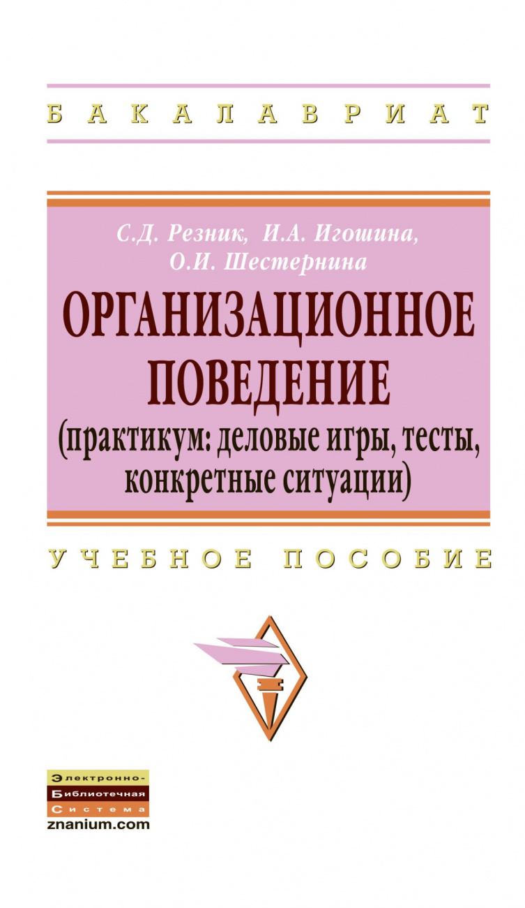 Организационное поведение (практикум: деловые игры, тесты, конкретные ситуации)