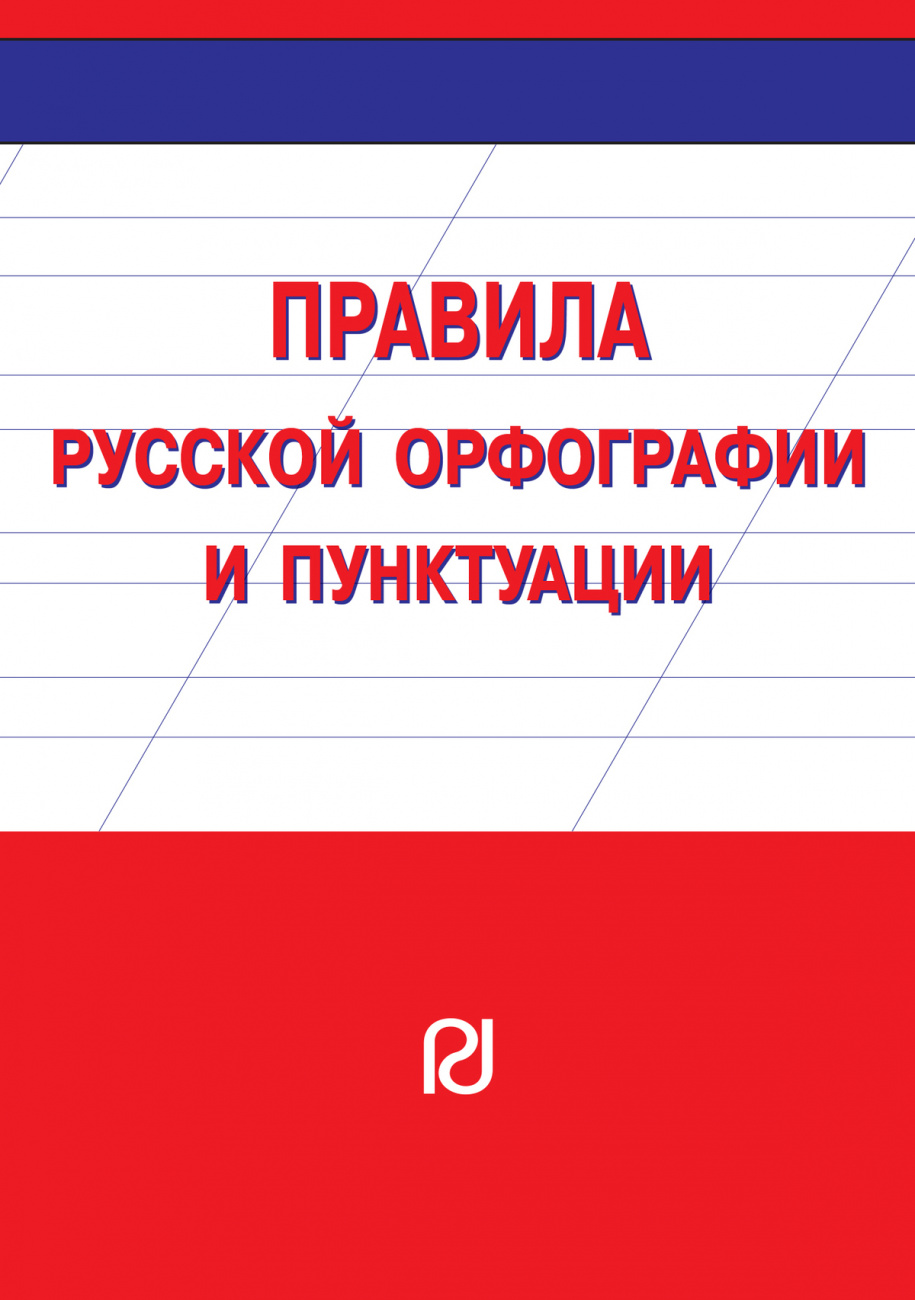 Правила русской орфографии и пунктуации. Справочное издание