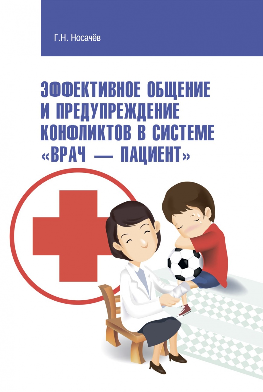 Эффективное общение и предупреждение конфликтов в системе "Врач - Пациент"