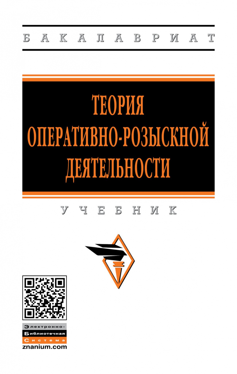 Теория оперативно-розыскной деятельности