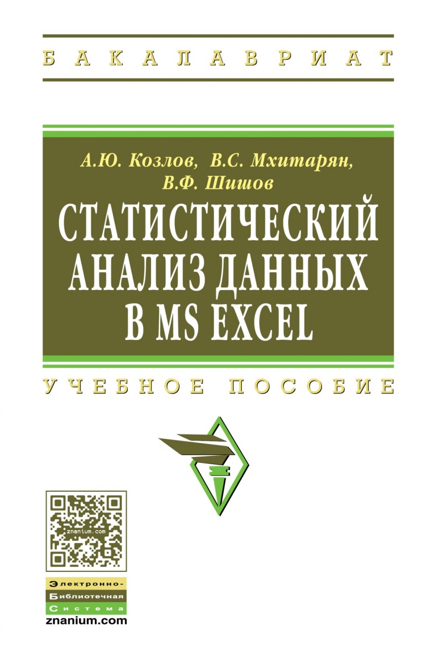 Статистический анализ данных в MS Excel