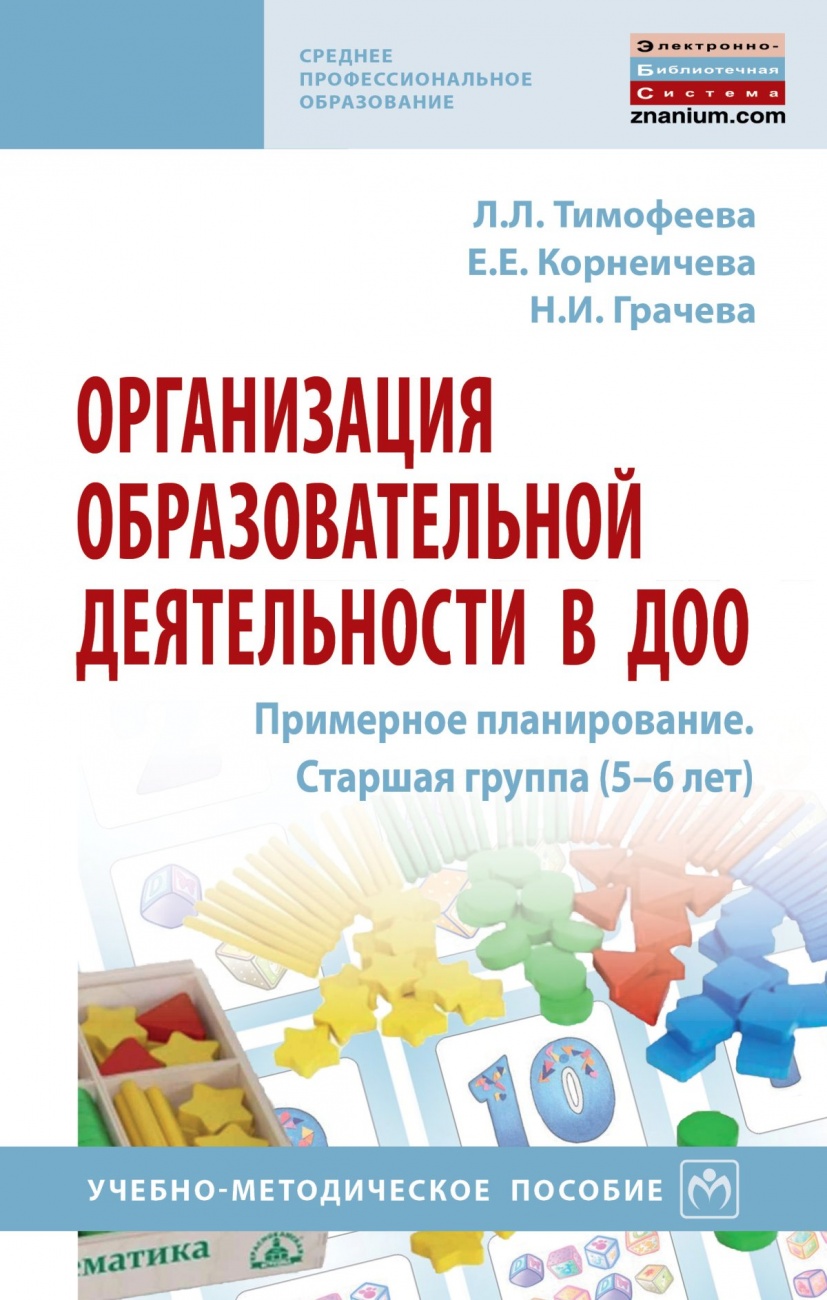 Организация образовательной деятельности в ДОО. Примерное планирование. Старшая группа (5-6 лет)