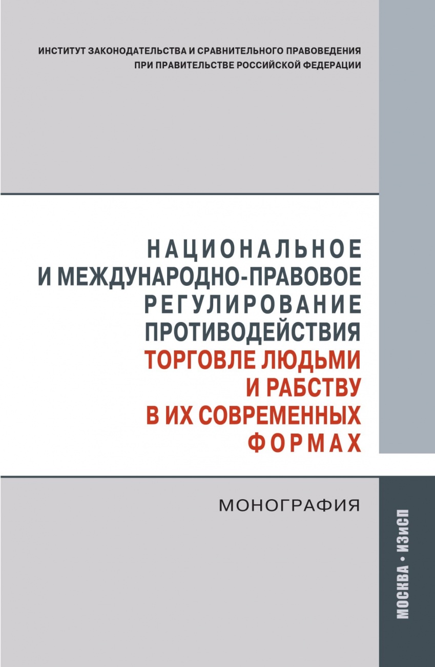 Национальное и международно-правовое регулирование противодействия торговле людьми и рабству в их современных формах