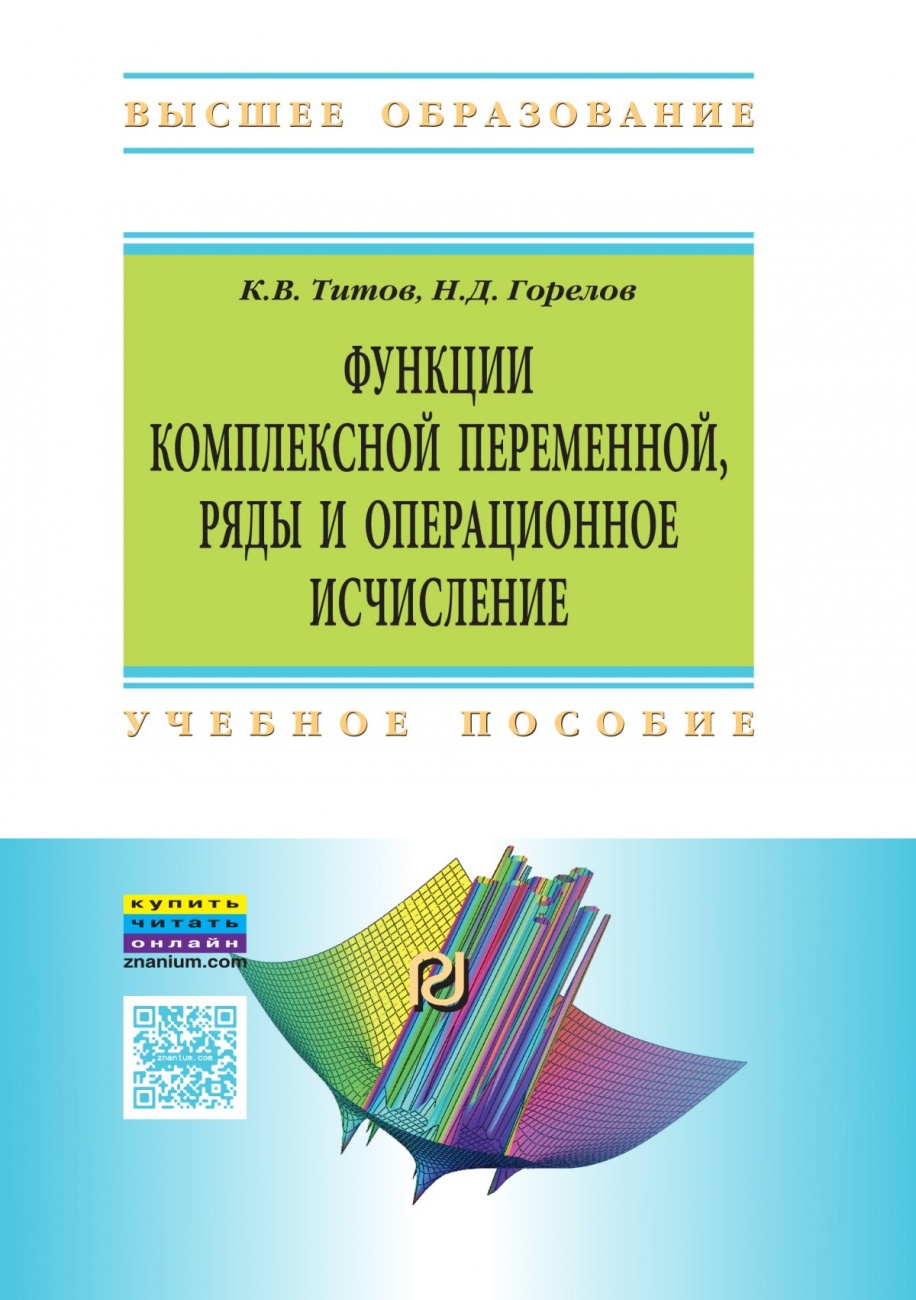Функции комплексной переменной, ряды и операционное исчисление в задачах и примерах в Mathematica: Учебное пособие