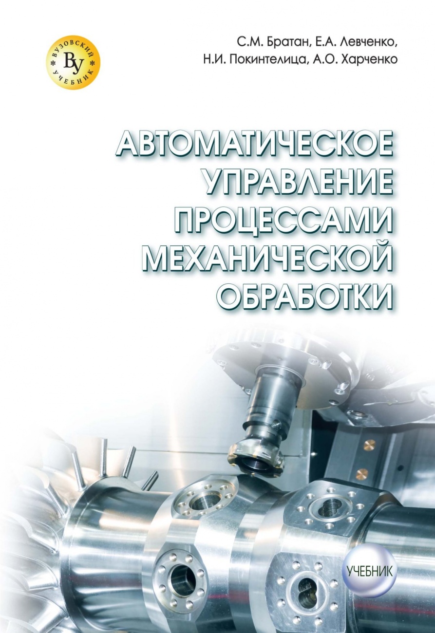 Автоматическое управление процессами механической обработки