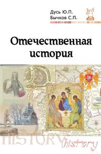 Отечественная история. Курс лекций