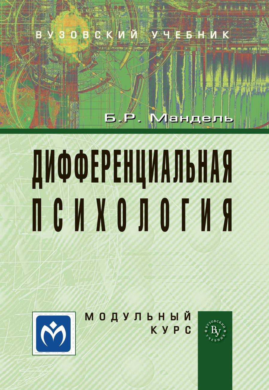 Дифференциальная психология. Модульный курс