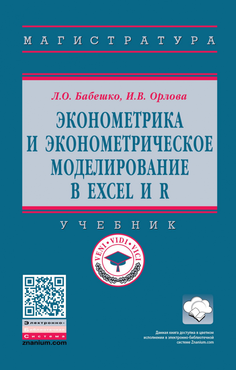 Эконометрика и эконометрическое моделирование в Excel и R