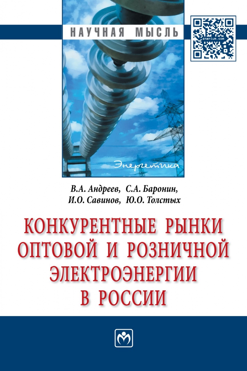 Конкурентные рынки оптовой и розничной электроэнергии в России: Монография