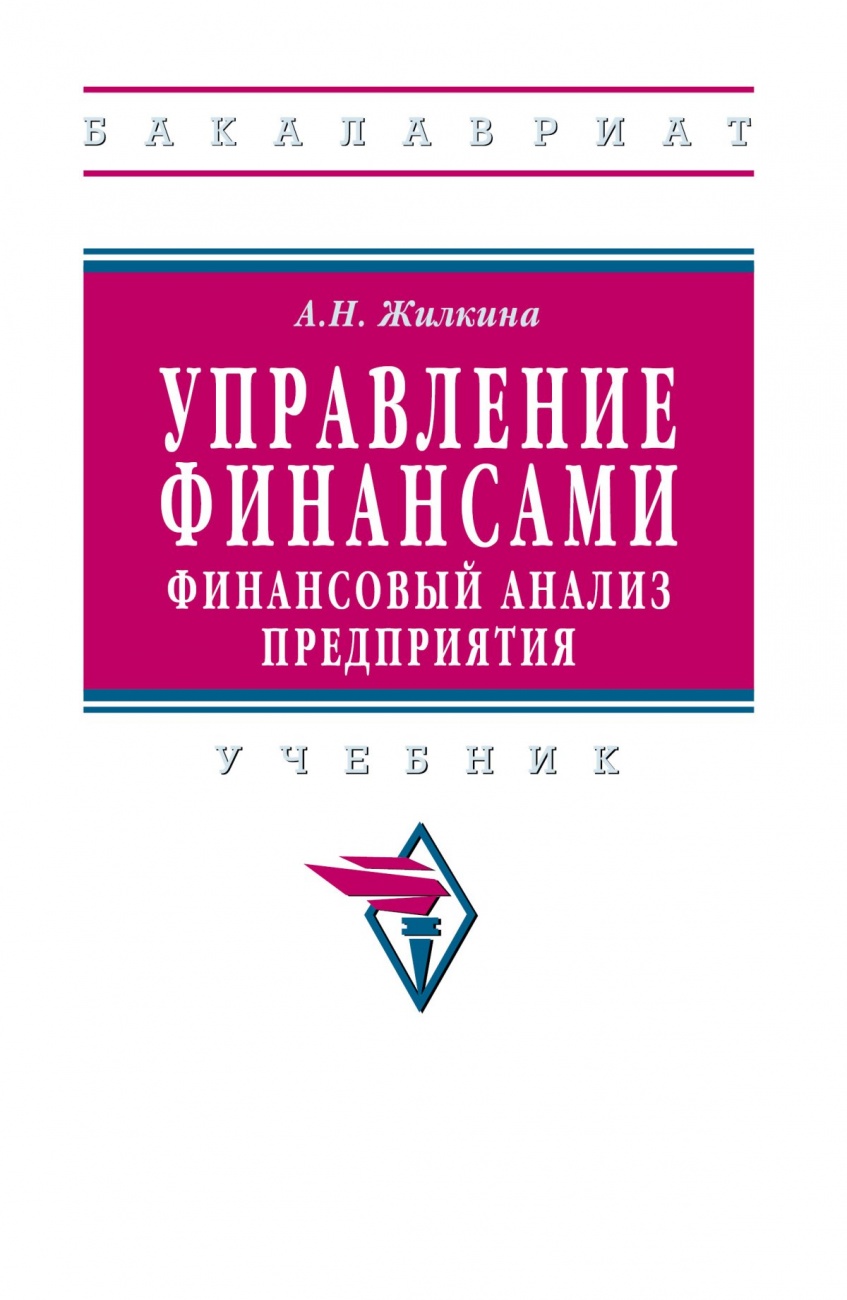 Управление финансами. Финансовый анализ предприятия. Учебник