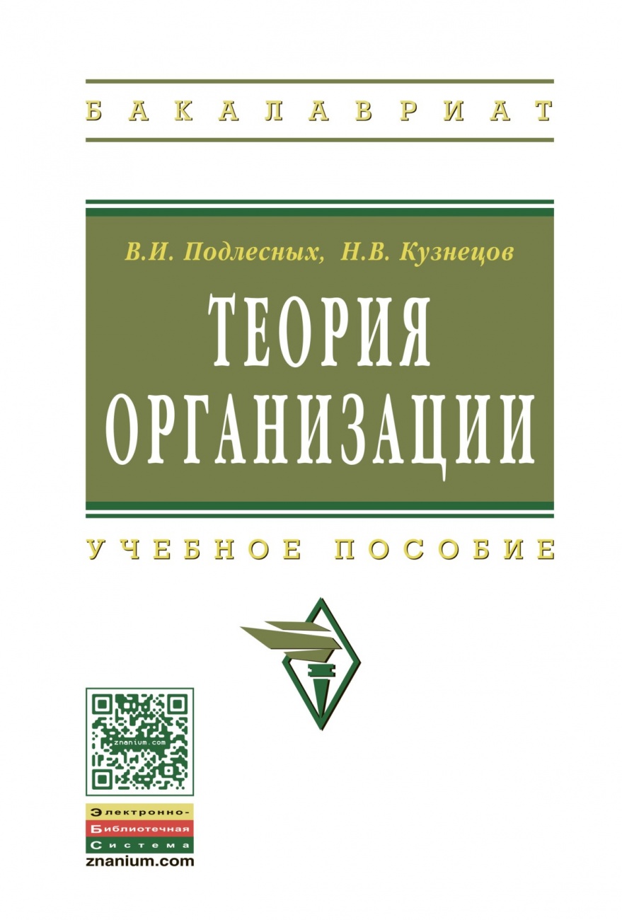 Теория организации