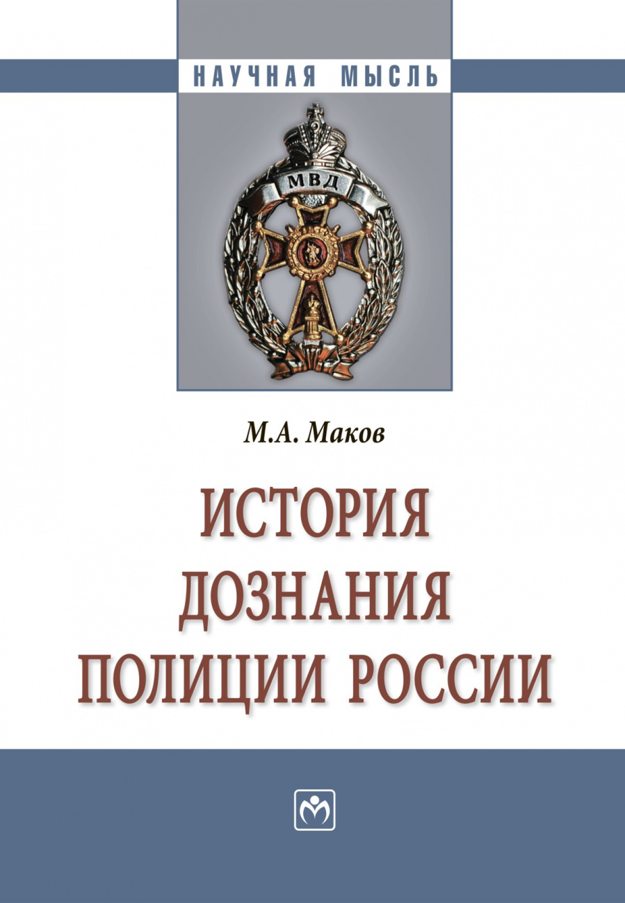 История дознания полиции России
