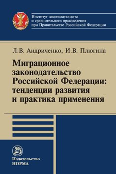 Миграционное законодательство Российской Федерации: тенденции развития и практика применения. Монография