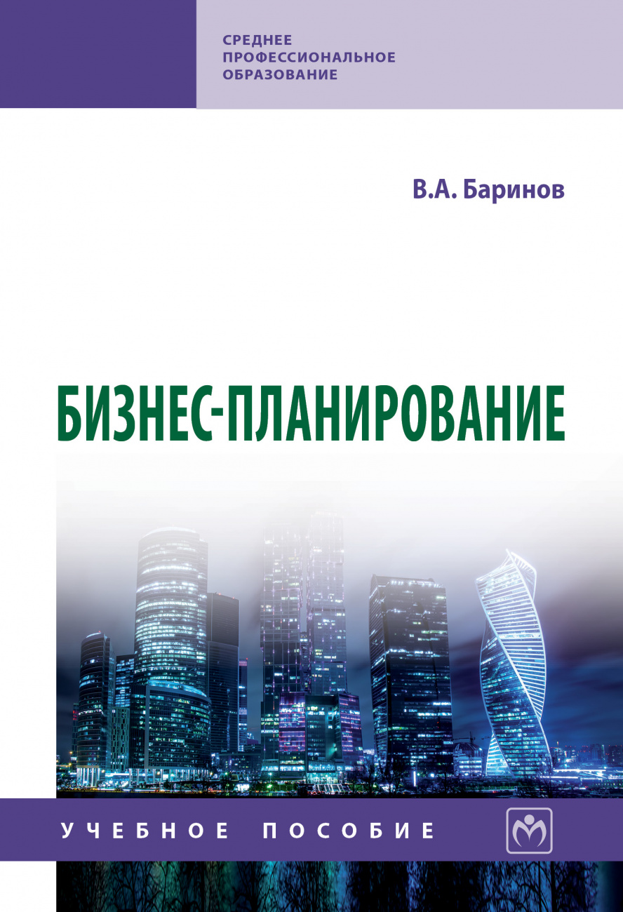 Бизнес-планирование