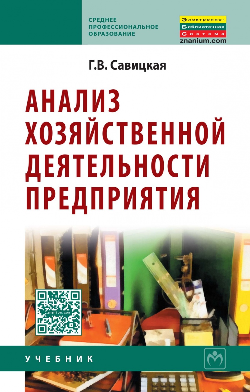 Анализ хозяйственной деятельности предприятия