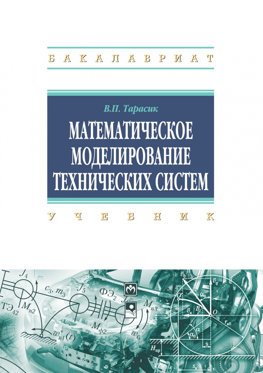 Математическое моделирование технических систем: Учебник