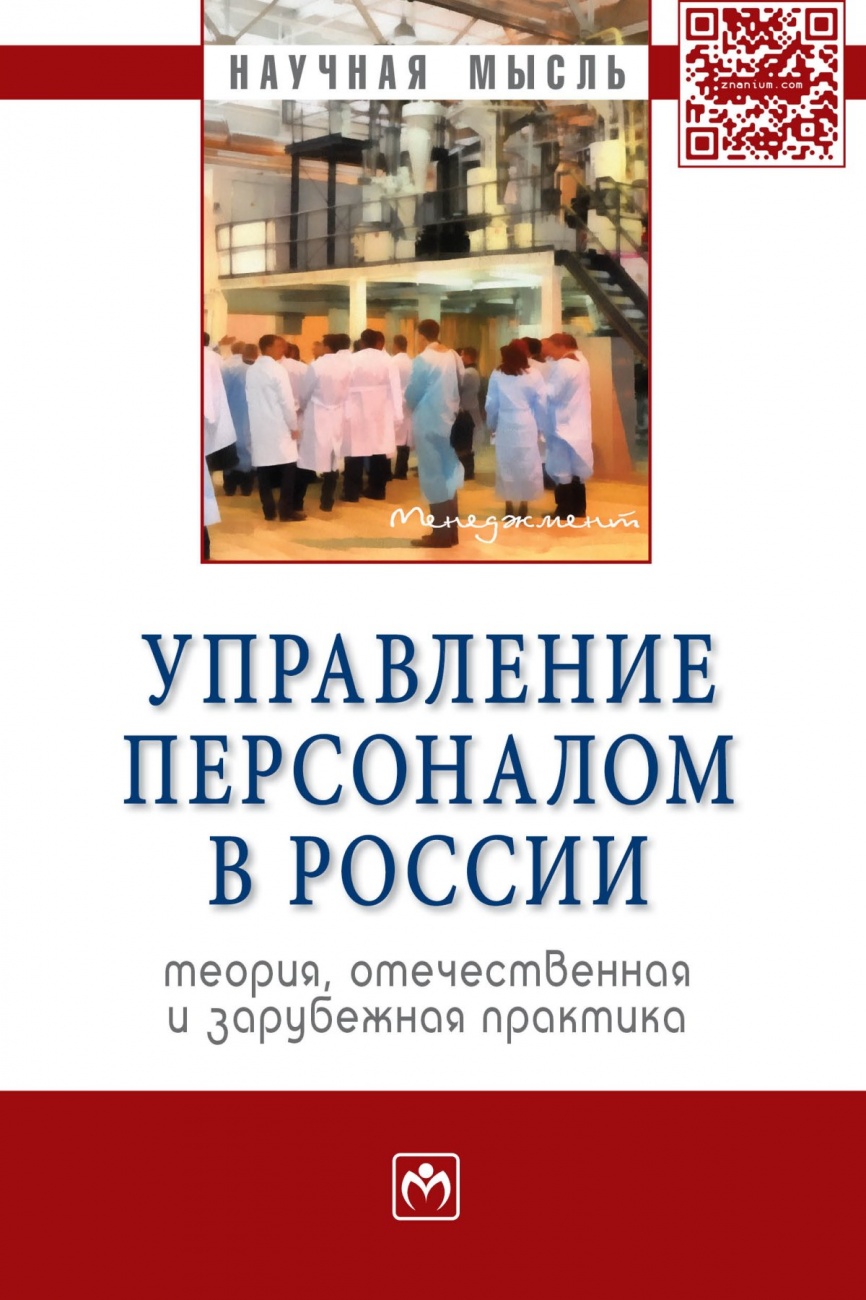 Управление персоналом в России: теория, отечественная и зарубежная практика: Книга 2. Монография