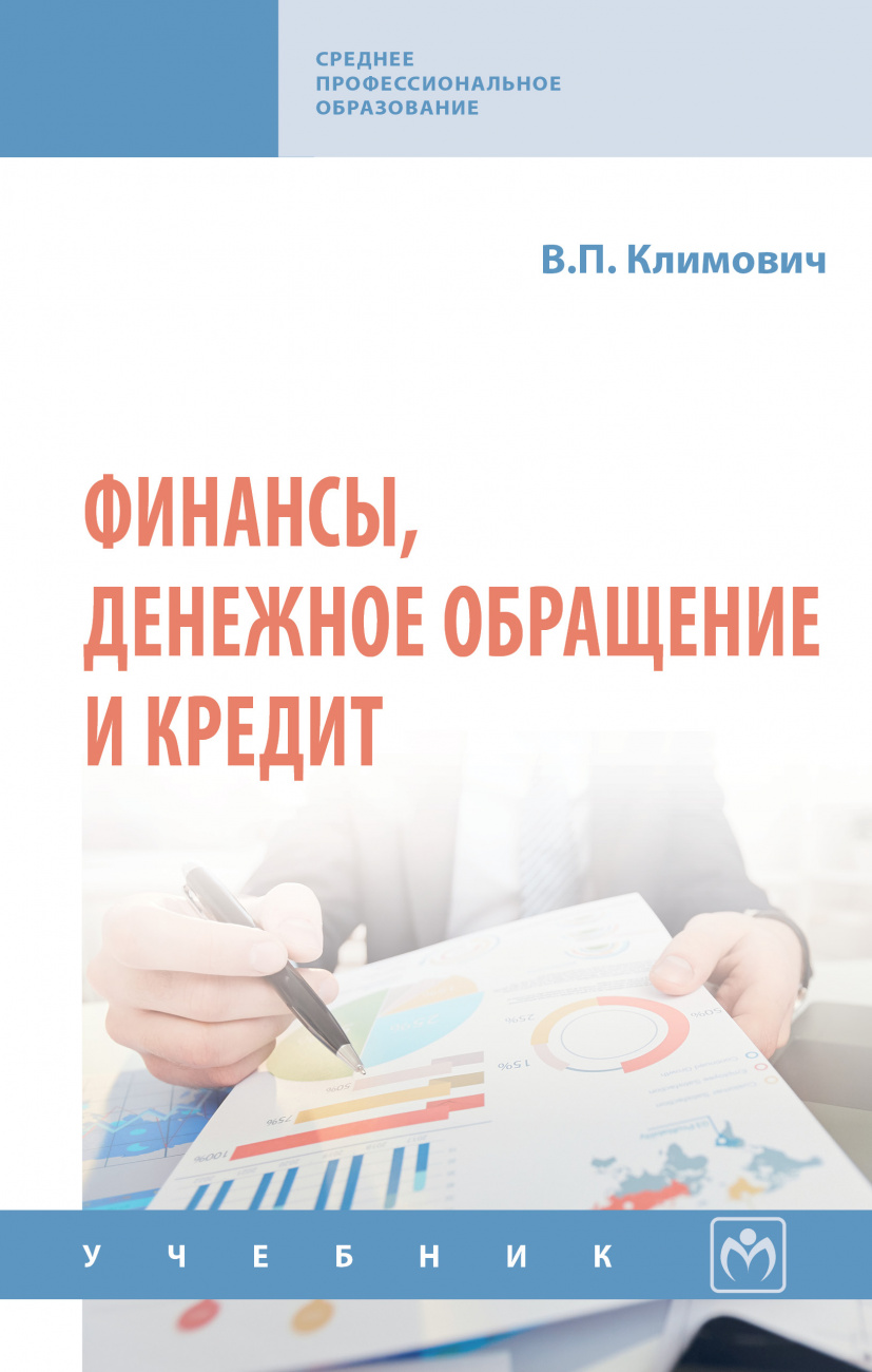 Финансы, денежное обращение и кредит