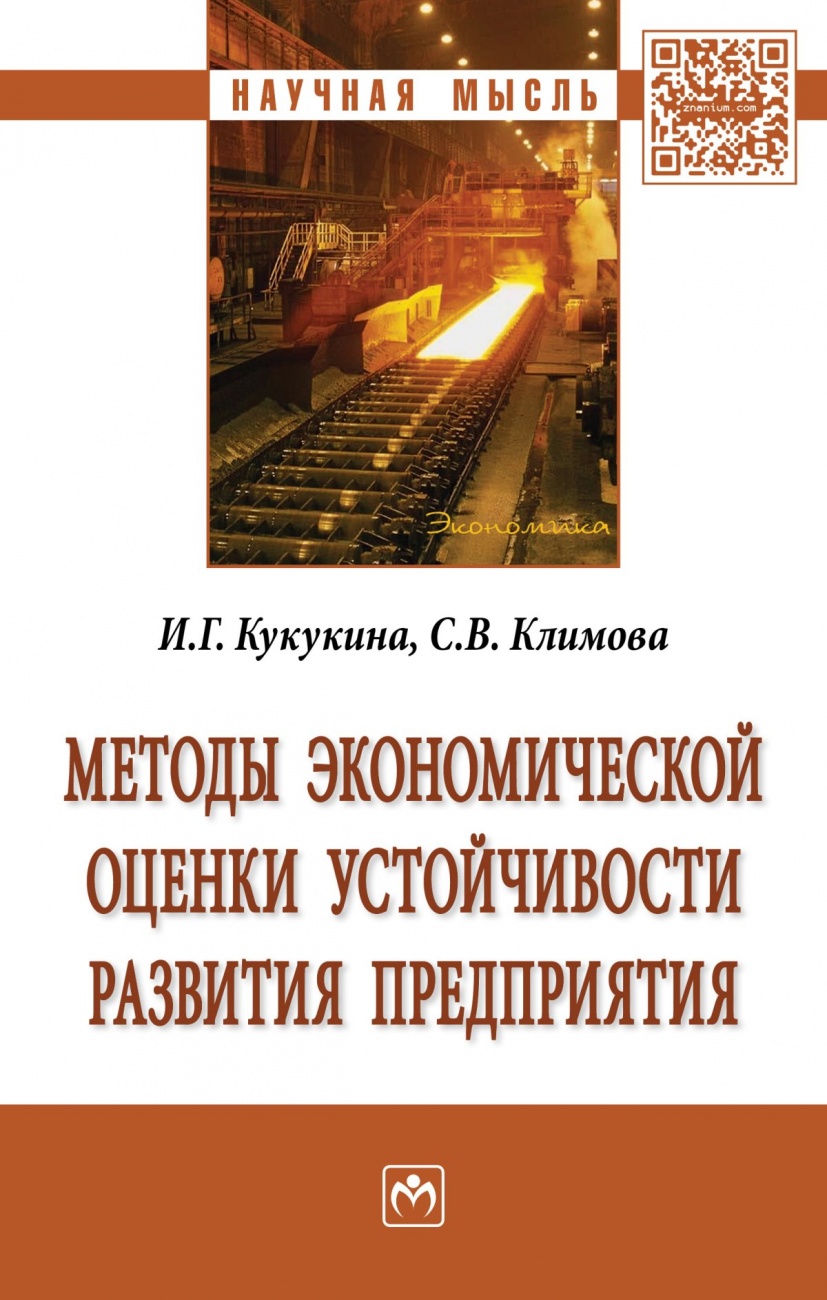 Методы экономической оценки устойчивости развития предприятия