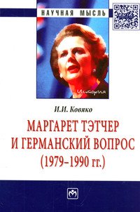 Маргарет Тэтчер и германский вопрос. (1979 -1990 гг.)