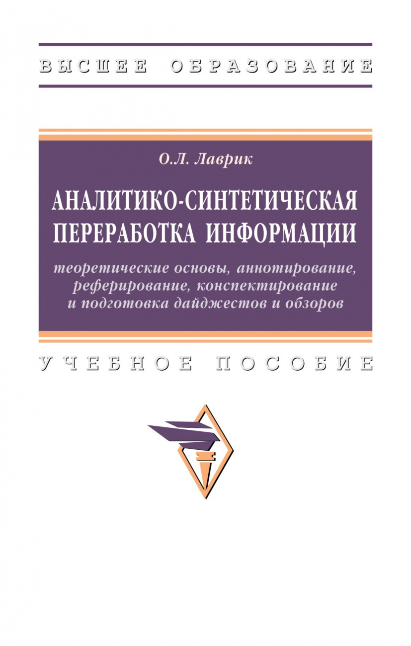 Аналитико-синтетическая переработка информации: теоретические основы, аннотирование, реферирование, конспектирование и подготовка дайджестов и обзоров