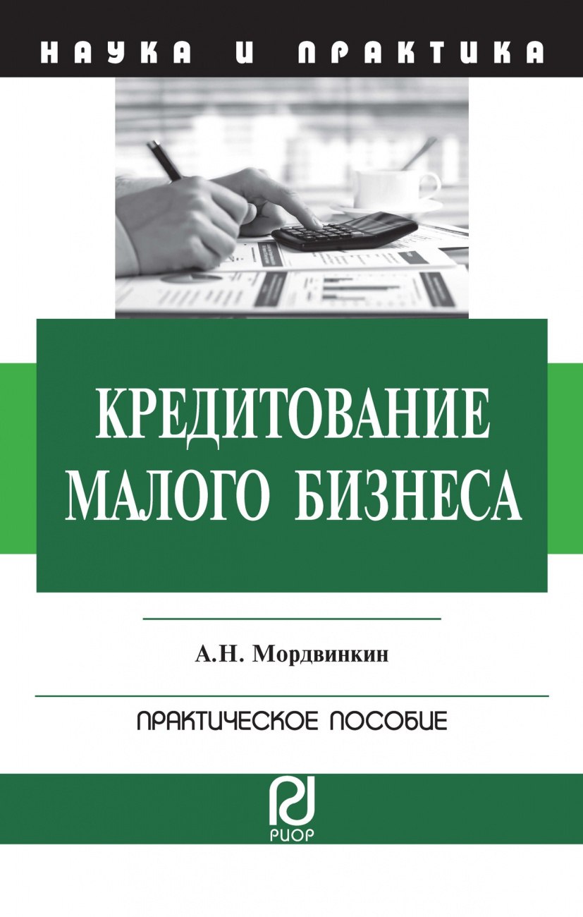 Кредитование малого бизнеса