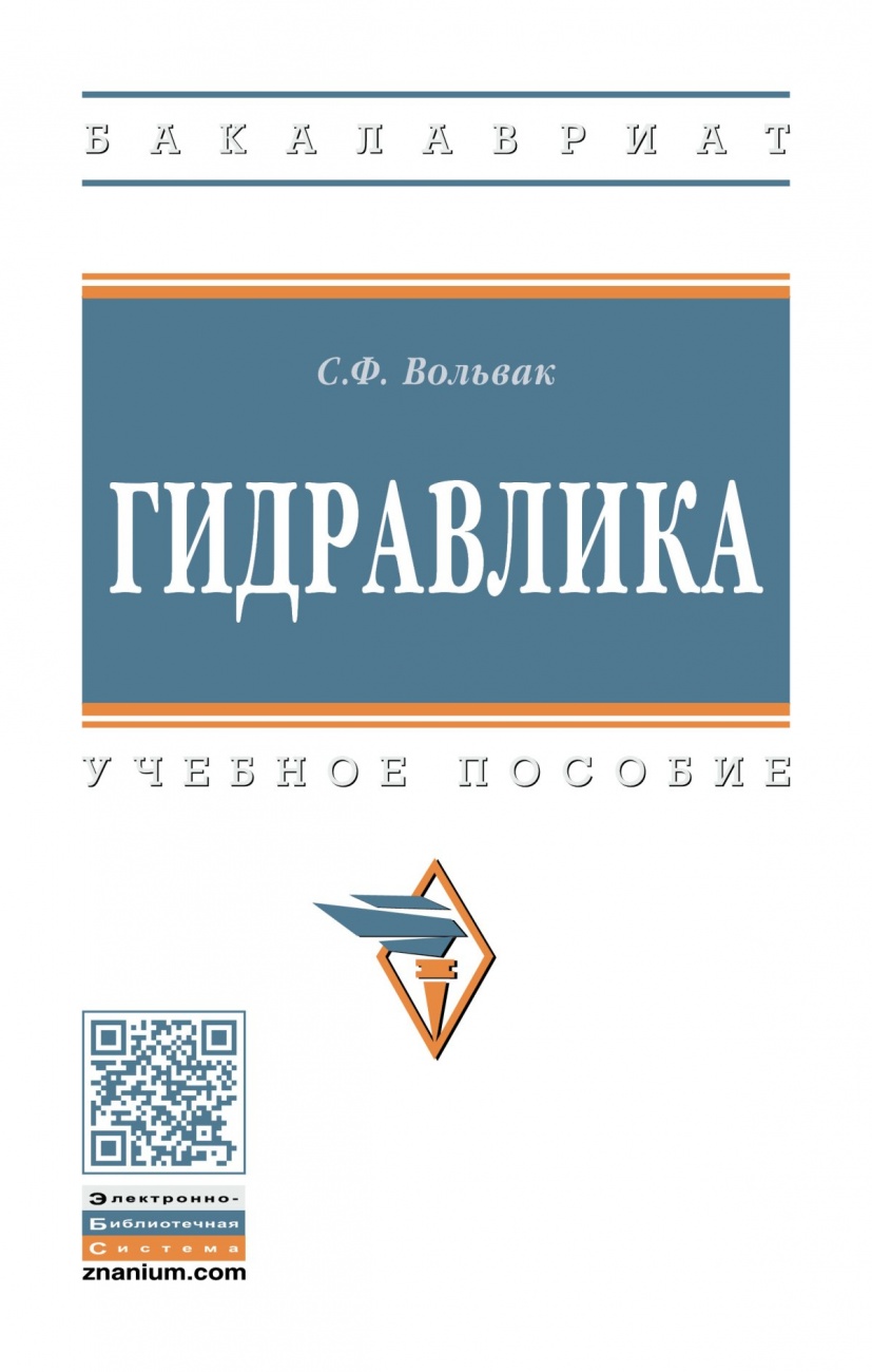 Гидравлика. Практикум