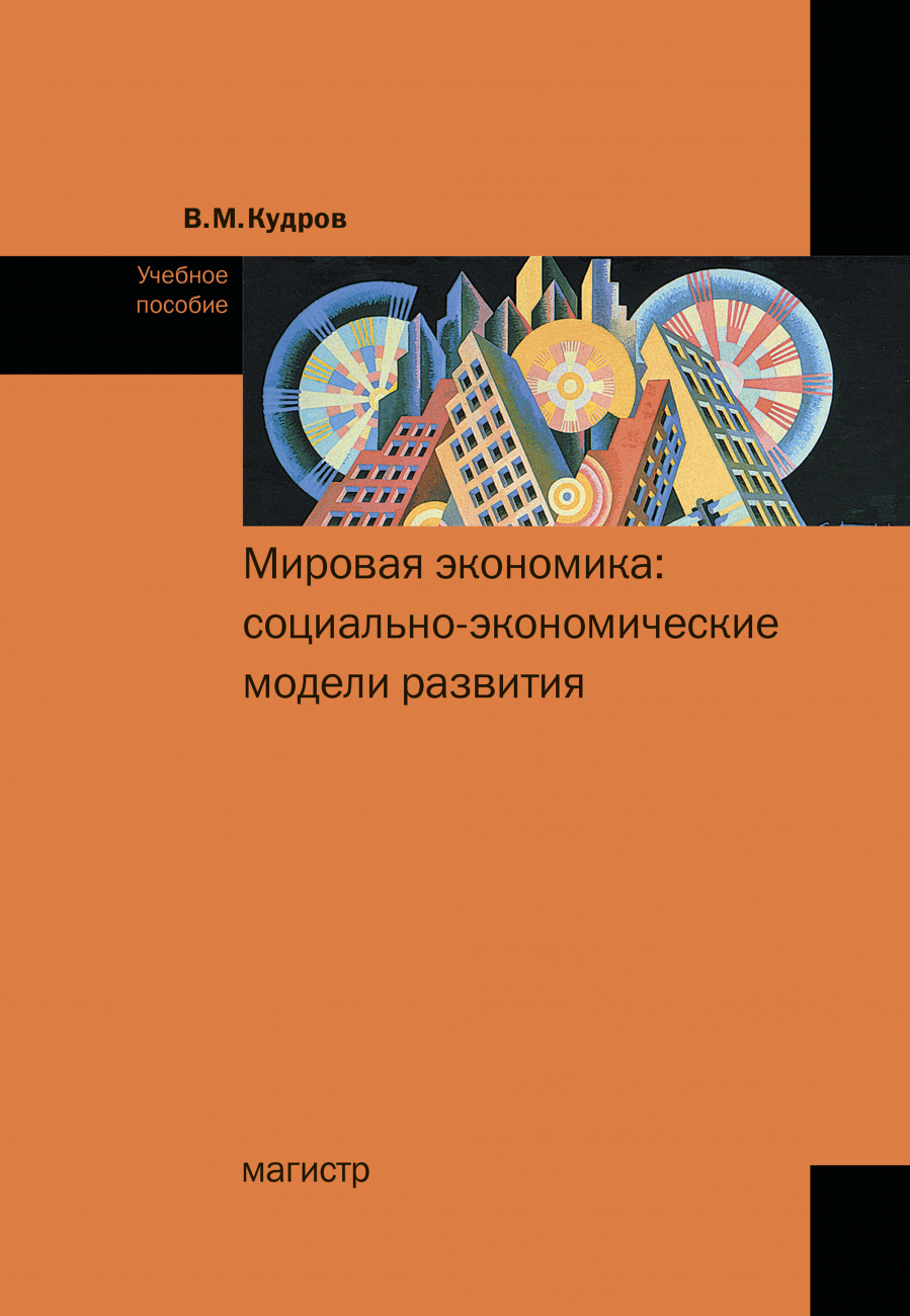 Мировая экономика: социально-экономические модели развития