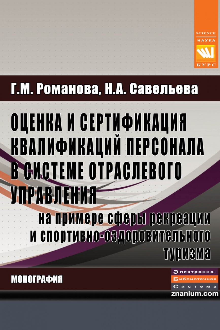 Оценка и сертификация квалификаций персонала в системе отраслевого управления на примере сферы рекреации и спортивно-оздоровительного туризма