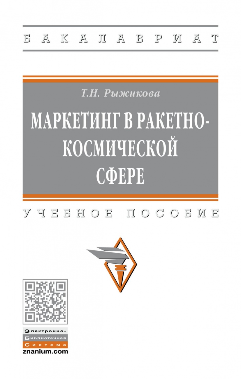 Маркетинг в ракетно-космической сфере