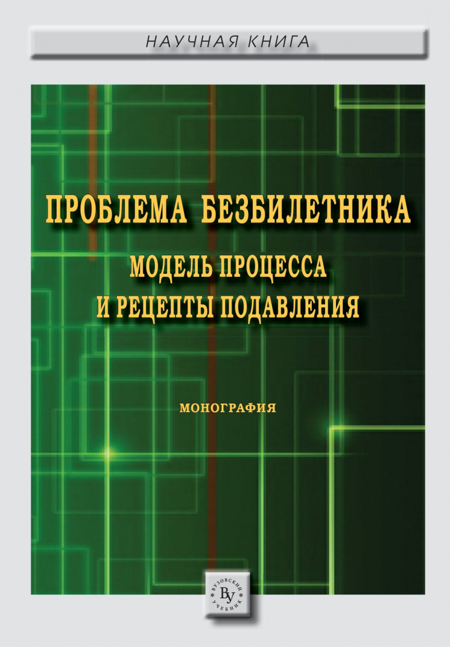 Проблема безбилетника: модель процесса и рецепты подавления