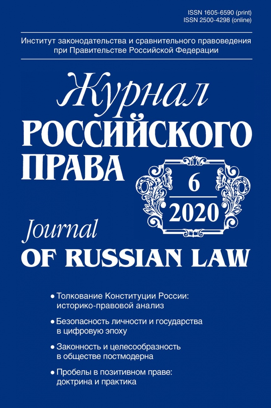 Журнал Российского права, 2020, № 6