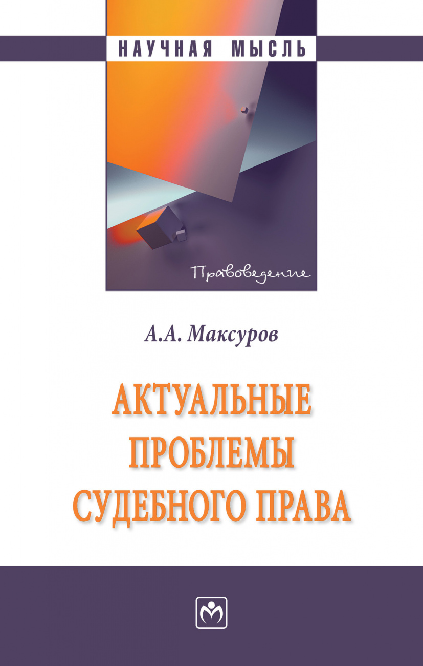 Актуальные проблемы судебного права