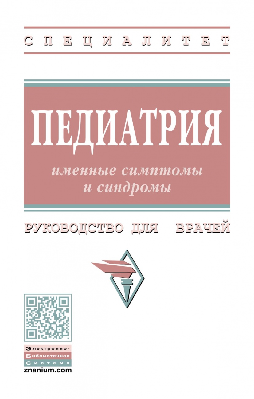 Педиатрия: именные симптомы и синдромы