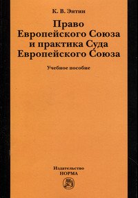 Право Европейского Союза и практика Суда Европейского Союза: Учебное пособие